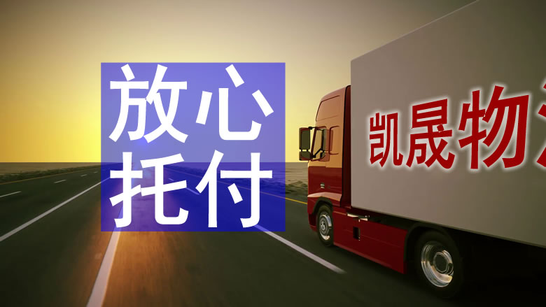 中山到阜陽物流公司-中山到阜陽物流專線